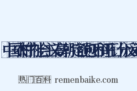 中国农村的社会主义高潮·定额包工和评工计分反义词是什么意思的图片